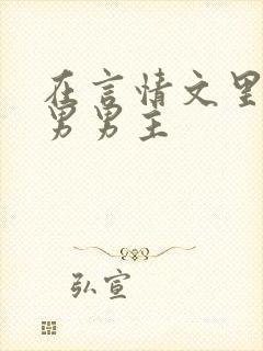 在言情文里撩直男男主