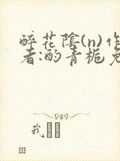 醉花阴(n)作者:酌青栀免费阅读
