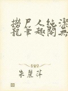 捞尸人纯洁滴小龙笔趣阁无弹窗最新章节阅