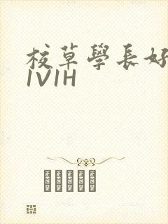 校草学长好会吸1V1H