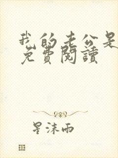 我的老公是只狗免费阅读封面