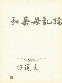 和岳母乱论小说