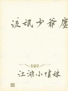 流氓少爷尘世游封面