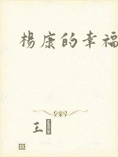 杨康的幸福生活