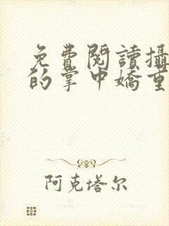 免费阅读摄政王的掌中娇重生了封面