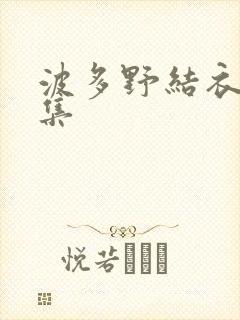 波多野结衣作品集