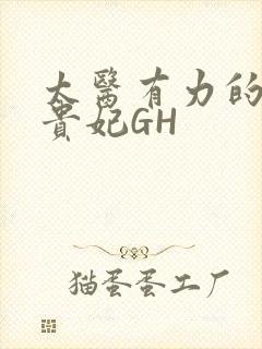 太医有力的撞着贵妃GH