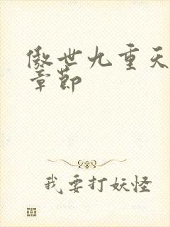傲世九重天最新章节封面