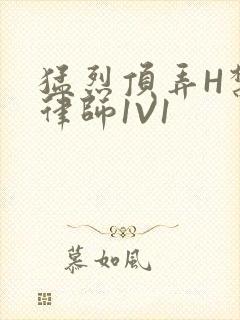 猛烈顶弄H禁欲律师1V1封面