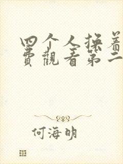 四个人换着来免费观看第二季