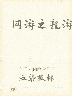 网游之龙游天下