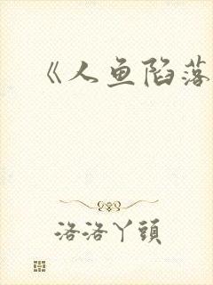 《人鱼陷落》