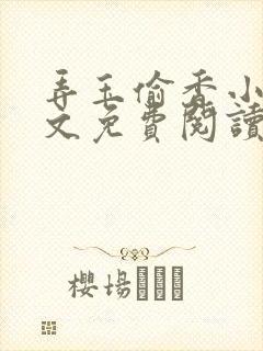 弄玉偷香小说全文免费阅读无弹窗封面