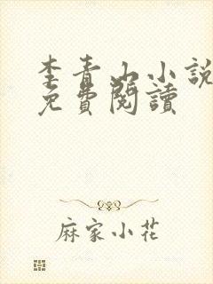 李青山小说全文免费阅读