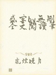 盛宴by无删减全文阅读笔趣阁