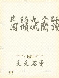 我的九个师娘倾国倾城阅读