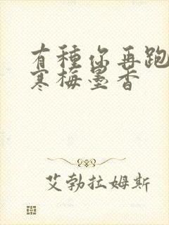 有种你再跑by寒梅墨香