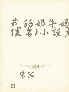 我的奶牛妈妈(佚名)小说免费阅读