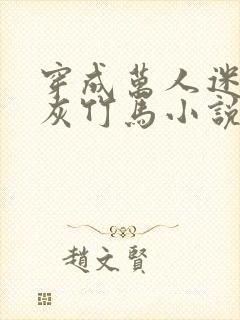 穿成万人迷的炮灰竹马小说txt下载