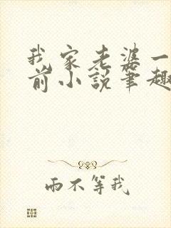 我家老婆一千年前小说笔趣阁