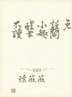 不醒小说免费阅读笔趣阁
