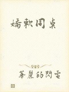 娇软同桌