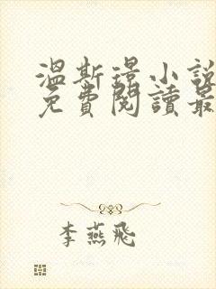 温斯璟小说全文免费阅读最新章节
