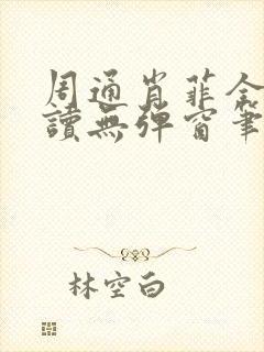 周通肖菲全文阅读无弹窗笔趣阁