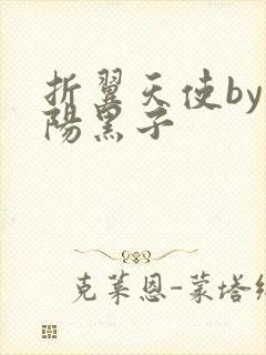 折翼天使by太阳黑子
