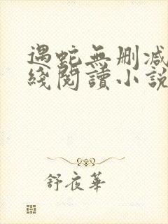 遇蛇无删减版在线阅读小说