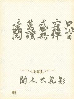 亿万盛宠只为你阅读无弹窗