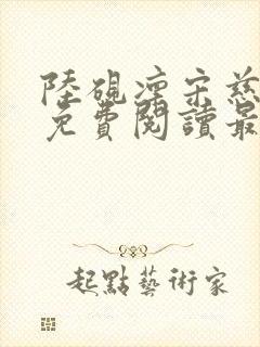 陆砚凛宋慈小说免费阅读最新章节更