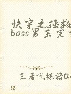 快穿之拯救黑化boss男主完本