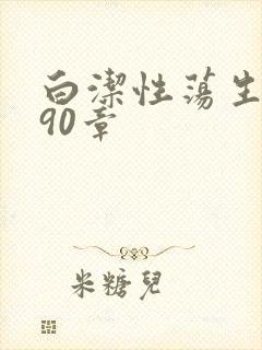 白洁性荡生活第90章封面