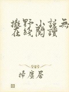 撒野小说无删减在线阅读
