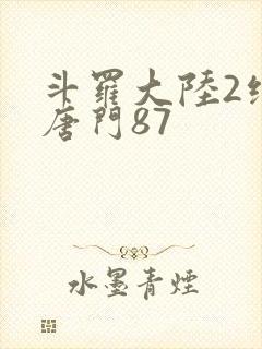 斗罗大陆2绝世唐门87