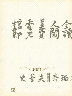 棺香美人全部章节免费阅读封面