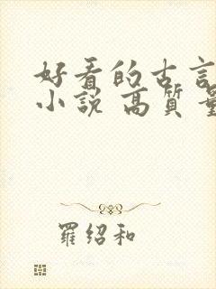 好看的古言言情小说 高质量
