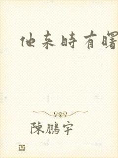 他来时有曙光