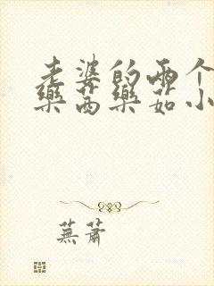 老婆的两个妹妹乐茜乐茹小说在线阅