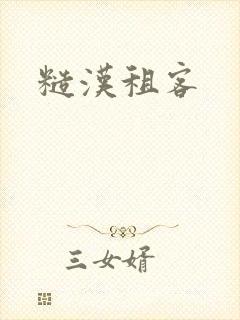 糙汉租客