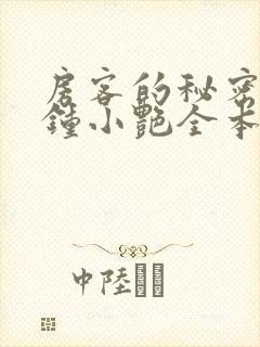 房客的秘密陈海钟小艳全本阅读