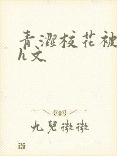 青涩校花被蹂躏h文
