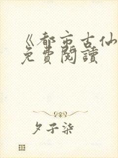 《都市古仙医》免费阅读