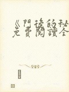 《门后的秘密》免费阅读全文
