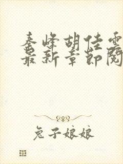 秦峰胡佳云正版最新章节阅读免费