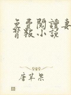 免费阅读妻子的背叛小说
