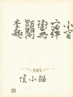 李显卫宓小说笔趣阁无弹窗