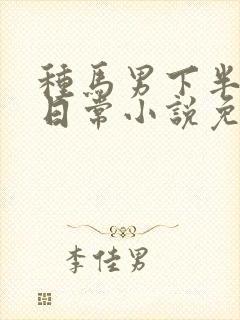 种马男下半身出日常小说免费阅读