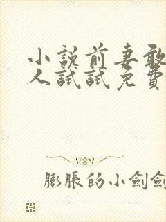 小说前妻敢嫁别人试试免费阅读